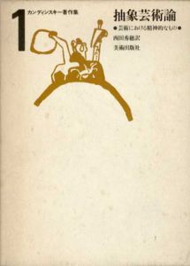 カンディンスキー著作集1　抽象芸術論　芸術における精神的なもの/カンディンスキー　西田秀穂訳