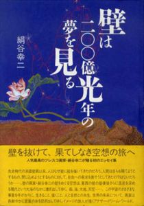 壁は200億光年の夢を見る/絹谷幸二