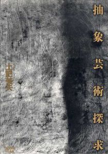 抽象芸術探求/土肥美夫　アールヴィヴァン編