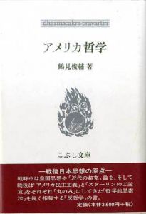 アメリカ哲学 戦後日本思想の原点 こぶし文庫/鶴見俊輔