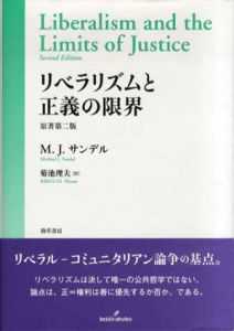 リベラリズムと正義の限界/マイケル・J. サンデル　菊池理夫訳
