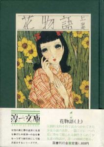 花物語　全3巻揃　淳一文庫/吉屋信子　中原淳一画のサムネール