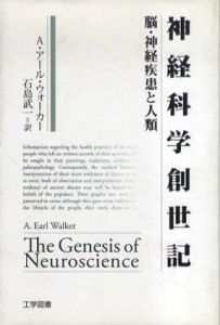 神経科学創世記　脳・神経疾患と人類/A.アール・ウォーカー　石島 武一訳