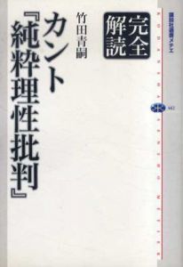 完全解読　カント「純粋理性批判」/竹田青嗣