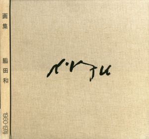 画集　脇田和　1960−1974/脇田和