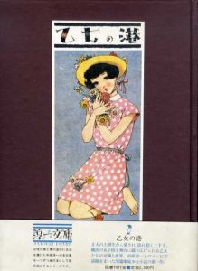 乙女の港　淳一文庫2/川端康成/中原淳一のサムネール