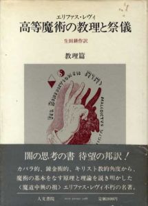 高等魔術の教理と祭儀　教理/祭儀編　全2冊揃/エリファス・レヴィ　生田耕作訳