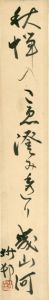 加藤楸邨短冊/