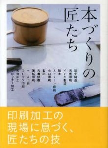 本づくりの匠たち/グラフィック社編集部編集