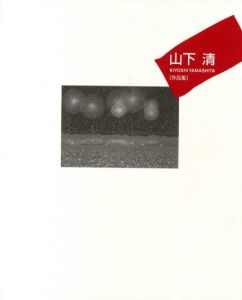 山下清作品集/山下浩監修