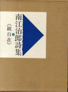 南江治郎詩集　観自在/南江治郎