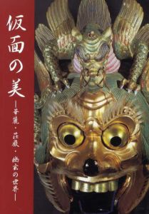 仮面の美　華麗・荘厳・幽玄の世界/