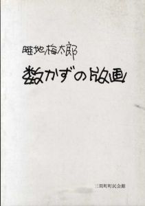 数かずの版画/畦地梅太郎