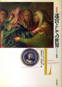 迷宮としての世界　マニエリスム美術　新装版/グスタフ・ルネ・ホッケ　種村季弘他訳