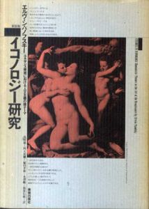 イコノロジー研究　ルネサンス美術における人文主義の諸テーマ　新装版/エルヴィン・パノフスキー　浅野徹/阿天坊耀/永澤峻/福部信敏訳