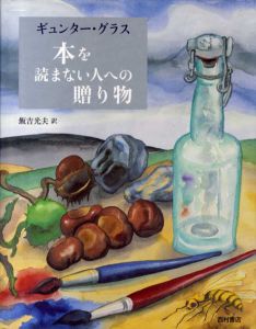 本を読まない人への贈り物/ギュンター・グラス　飯吉光夫訳のサムネール
