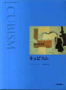 キュビスム　アート・ライブラリー/フィリップ・クーパー　中村隆夫訳