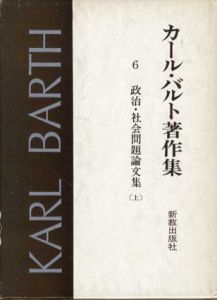 カール・バルト著作集6,7　政治・社会問題論文集　上下揃/