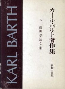 カール・バルト著作集5　倫理学論文集/カール・バルト