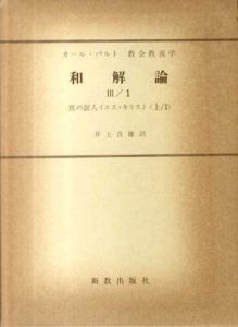 和解論3/1,2　真の証人イエス・キリスト上1,2　2冊　カール・バルト教会教義学/カール・バルト　井上良雄訳
