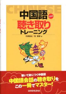 中国語聴き取りトレーニング/市瀬智紀/程艶春