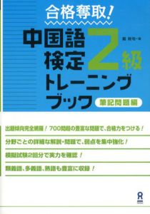 合格奪取　中国語検定2級トレーニングブック　筆記問題編/戴暁旬