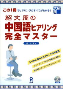 紹文周の中国語ヒアリング完全マスター/紹文周
