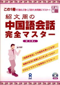 紹文周の中国語会話完全マスター/紹文周