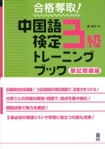合格奪取　中国語検定3級トレーニングブック　筆記問題編/戴暁旬