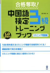合格奪取　中国語検定3級　トレーニングブック リスニング問題編/戴暁旬