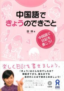 中国語できょうのできごと/張曄
