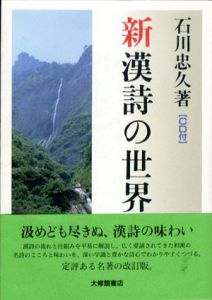 新漢詩の世界/石川忠久
