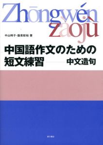 中国語作文のための短文練習　中文造句/中山時子/飯泉彰裕