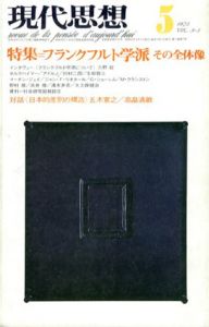 現代思想　1975年5月号　フランクフルト学派　その全体像/