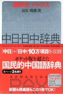 講談社パックス　中日・日中辞典/相原茂編