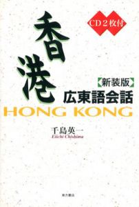 香港広東語会話/千島英一