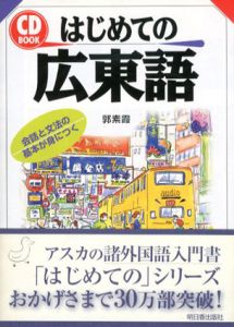 CD BOOK　はじめての広東語/郭素霞