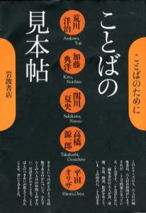 ことばの見本帖　ことばのために別冊/荒川洋治/関川夏央/高橋源一郎/平田オリザ/加藤典洋