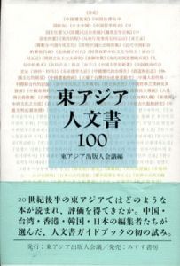 東アジア人文書100/東アジア出版人会議編
