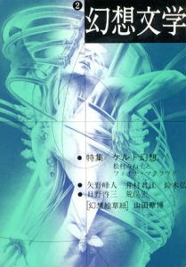 幻想文学2　ケルト幻想/矢野峰人/荒俣宏他