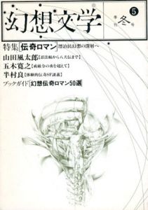 幻想文学5　伝奇ロマン/山田風太郎/五木寛之他