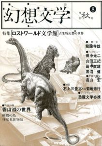 幻想文学8　ロストワールド文学館/香山滋/菊池秀行他