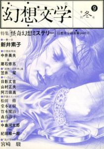 幻想文学9　怪奇幻想ミステリー/新井素子/中井英夫他