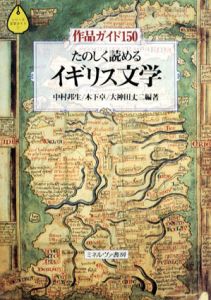 たのしく読めるイギリス文学　作品ガイド150/中村邦生/大神田丈二/木下卓