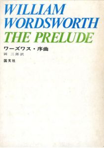 ワーズワス・序曲　詩人の魂の成長/ワーズワス　岡三郎訳