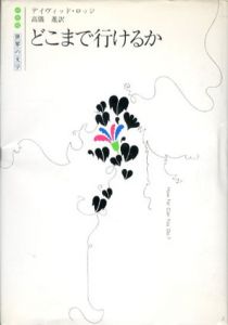 どこまで行けるか　白水社世界の文学/デイヴィッド・ロッジ　高儀進訳