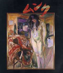 ムンク展　画家とモデルたち/伊勢丹美術館ほか
