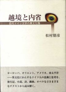 越境と内省　近代ドイツ文学の異文化像/松村朋彦