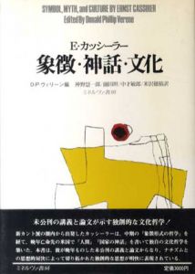 象徴・神話・文化/E・カッシーラー　D.P.ヴィリーン編　神野慧一郎他訳