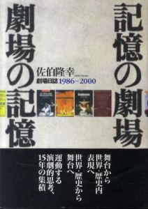記憶の劇場・劇場の記憶　劇場日誌1986-2000/佐伯隆幸